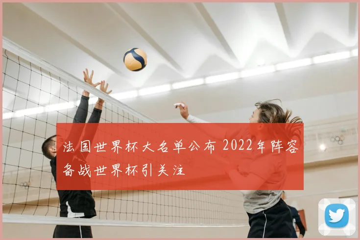 法国世界杯大名单公布 2022年阵容备战世界杯引关注