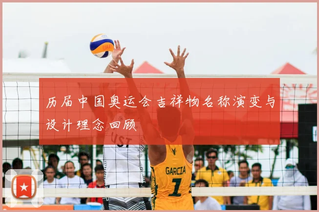 历届中国奥运会吉祥物名称演变与设计理念回顾