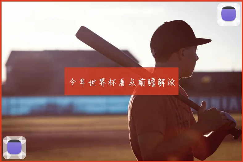 今年世界杯看点前瞻解读