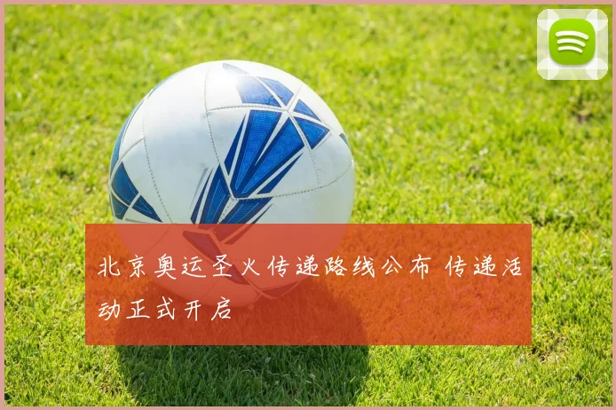北京奥运圣火传递路线公布 传递活动正式开启