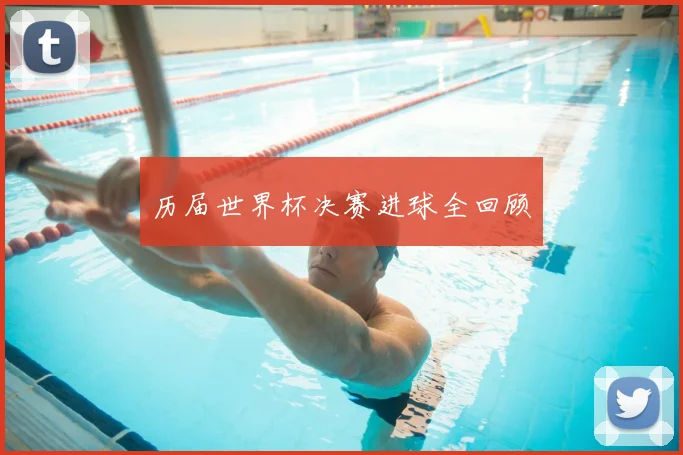 历届世界杯决赛进球全回顾