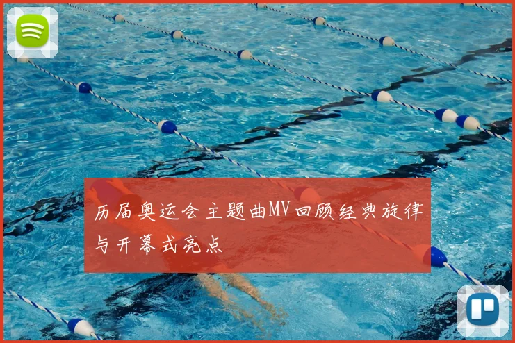 历届奥运会主题曲MV回顾经典旋律与开幕式亮点