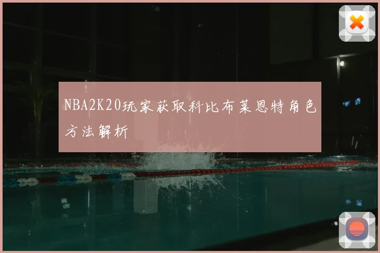 NBA2K20玩家获取科比布莱恩特角色方法解析