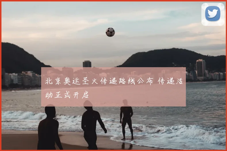 北京奥运圣火传递路线公布 传递活动正式开启