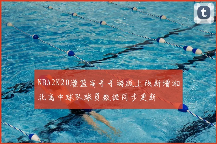 NBA2K20灌篮高手手游版上线新增湘北高中球队球员数据同步更新