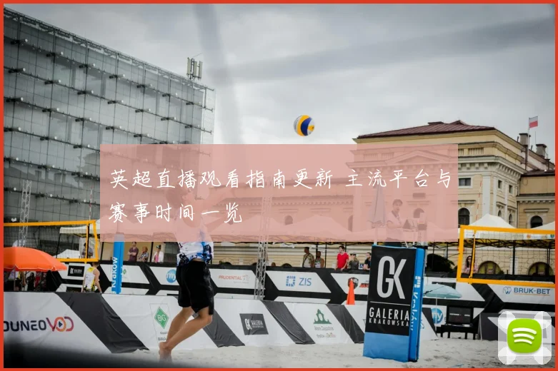 英超直播观看指南更新 主流平台与赛事时间一览