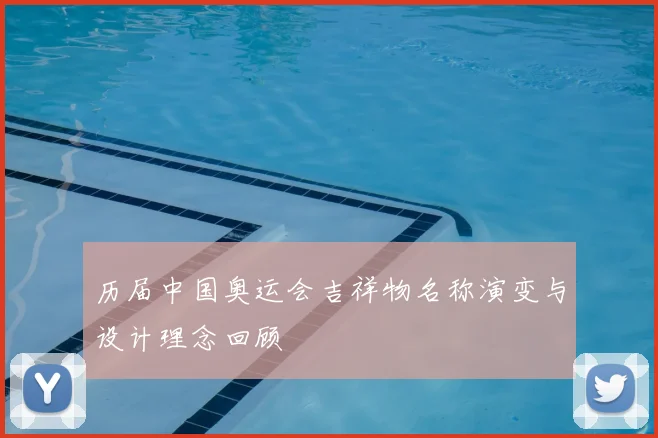 历届中国奥运会吉祥物名称演变与设计理念回顾
