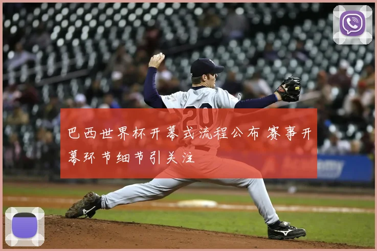 巴西世界杯开幕式流程公布 赛事开幕环节细节引关注