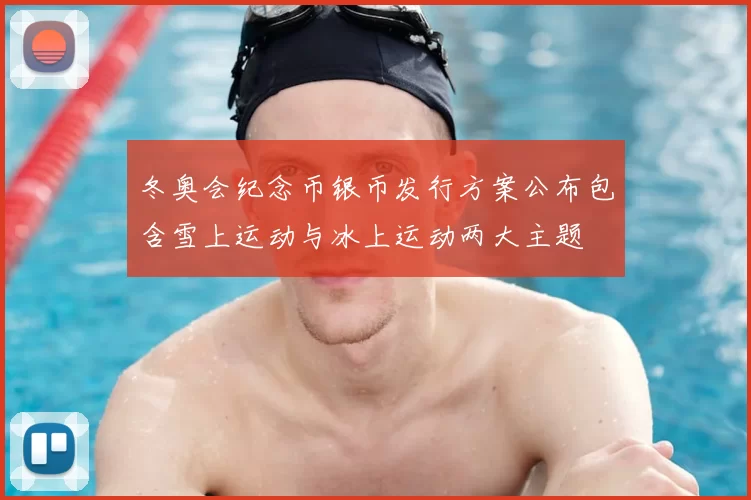 冬奥会纪念币银币发行方案公布包含雪上运动与冰上运动两大主题