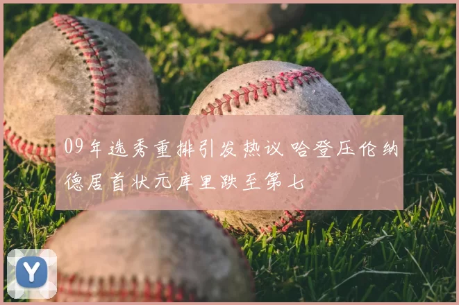 09年选秀重排引发热议 哈登压伦纳德居首状元库里跌至第七
