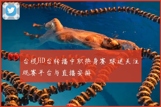 台视HD台转播中职热身赛 球迷关注观赛平台与直播安排