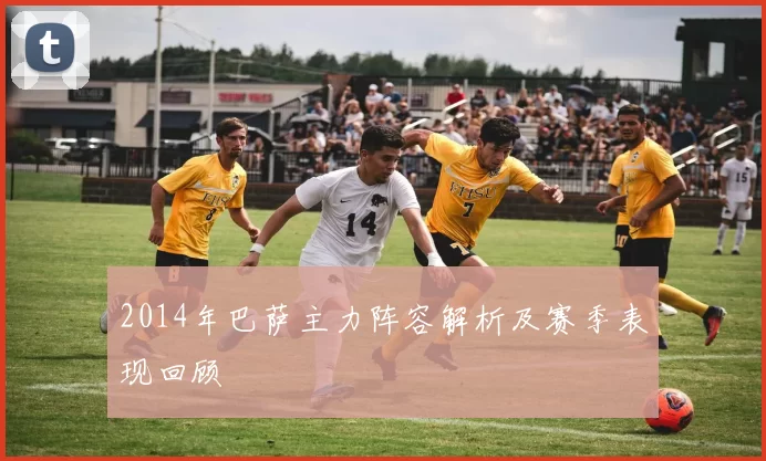 2014年巴萨主力阵容解析及赛季表现回顾