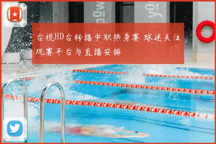 台视HD台转播中职热身赛 球迷关注观赛平台与直播安排
