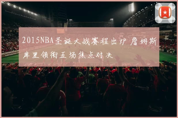2015NBA圣诞大战赛程出炉 詹姆斯库里领衔五场焦点对决