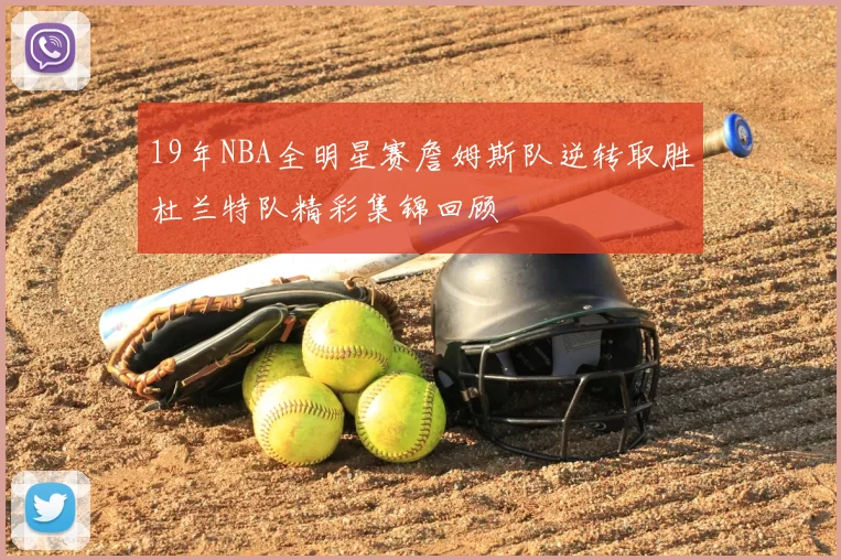 19年NBA全明星赛詹姆斯队逆转取胜杜兰特队精彩集锦回顾