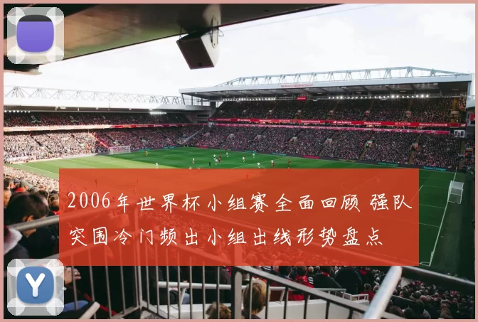 2006年世界杯小组赛全面回顾 强队突围冷门频出小组出线形势盘点