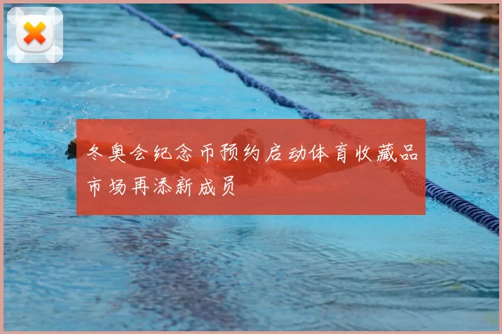 冬奥会纪念币预约启动体育收藏品市场再添新成员