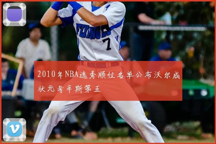 2010年NBA选秀顺位名单公布沃尔成状元考辛斯第五