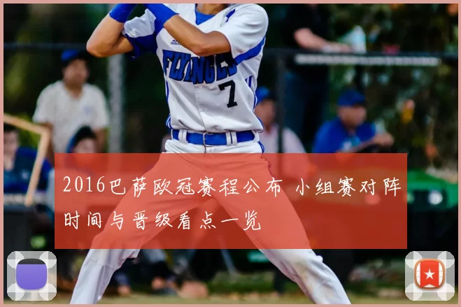 2016巴萨欧冠赛程公布 小组赛对阵时间与晋级看点一览
