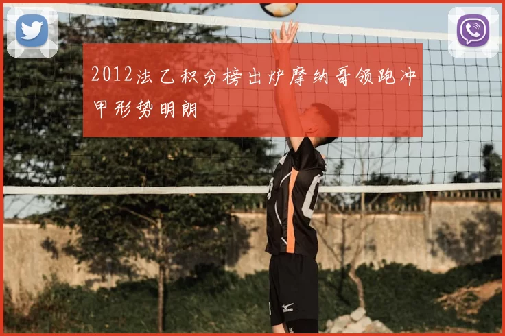 2012法乙积分榜出炉摩纳哥领跑冲甲形势明朗
