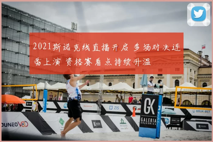 2021斯诺克线直播开启 多场对决连番上演 资格赛看点持续升温
