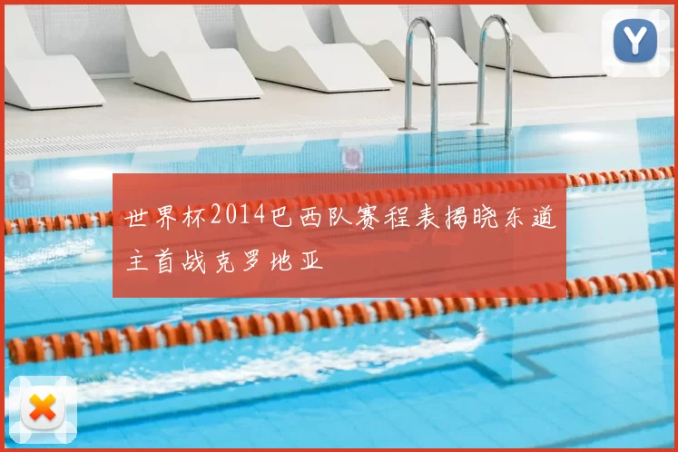 世界杯2014巴西队赛程表揭晓东道主首战克罗地亚
