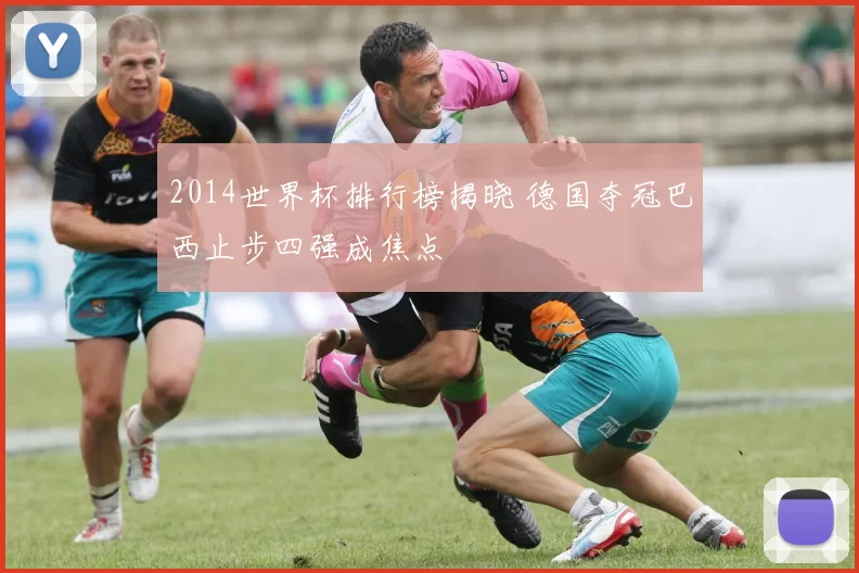 2014世界杯排行榜揭晓 德国夺冠巴西止步四强成焦点