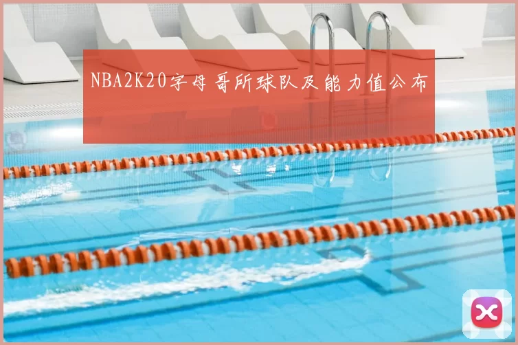 NBA2K20字母哥所球队及能力值公布