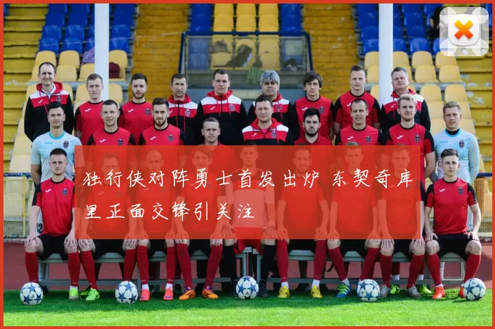 独行侠对阵勇士首发出炉 东契奇库里正面交锋引关注