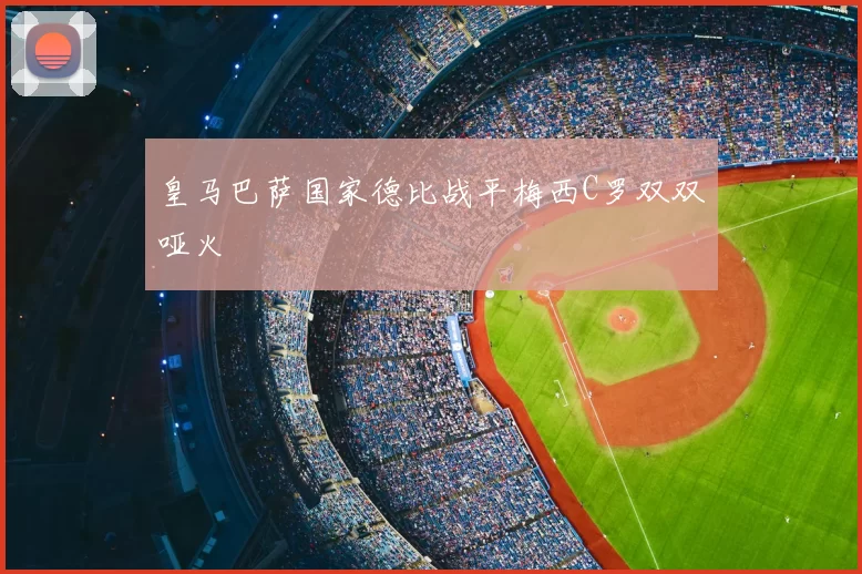 皇马巴萨国家德比战平梅西C罗双双哑火
