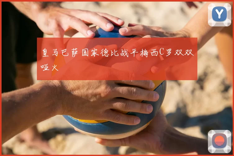 皇马巴萨国家德比战平梅西C罗双双哑火