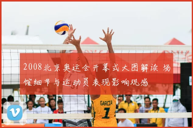 2008北京奥运会开幕式大图解读 场馆细节与运动员表现影响观感