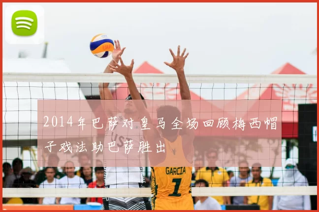 2014年巴萨对皇马全场回顾梅西帽子戏法助巴萨胜出