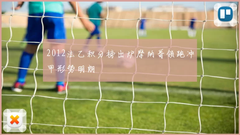 2012法乙积分榜出炉摩纳哥领跑冲甲形势明朗