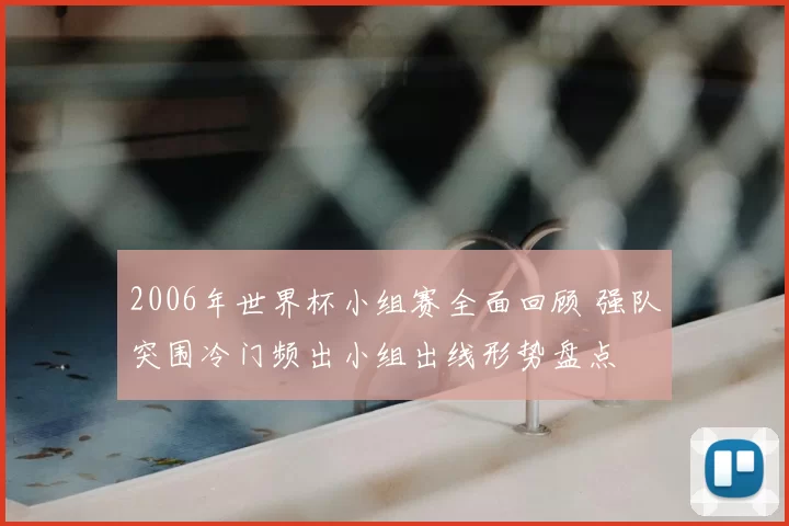 2006年世界杯小组赛全面回顾 强队突围冷门频出小组出线形势盘点