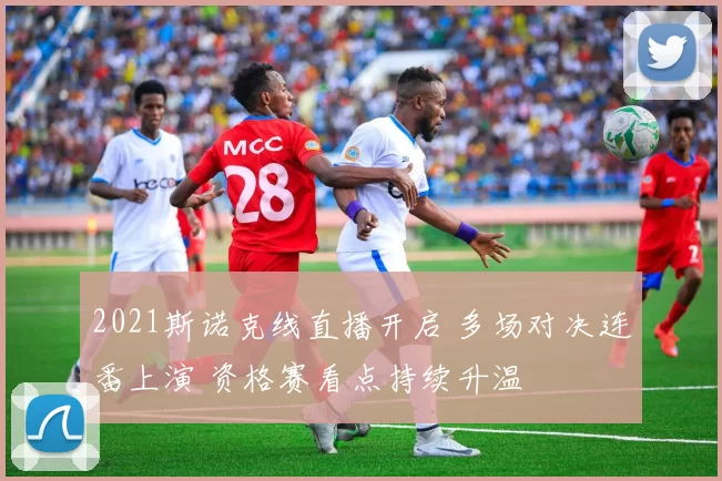2021斯诺克线直播开启 多场对决连番上演 资格赛看点持续升温