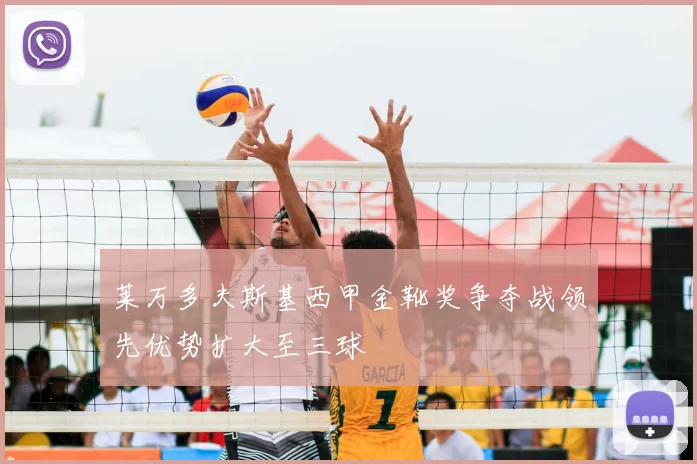 莱万多夫斯基西甲金靴奖争夺战领先优势扩大至三球
