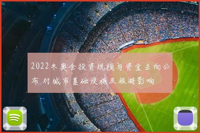 2022冬奥会投资规模与资金去向公布 对城市基础设施及旅游影响