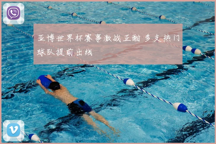 2018年亚运会男篮决赛录像回放含关键回合与技术看点剖析