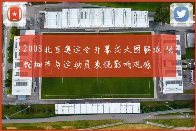 2008北京奥运会开幕式大图解读 场馆细节与运动员表现影响观感