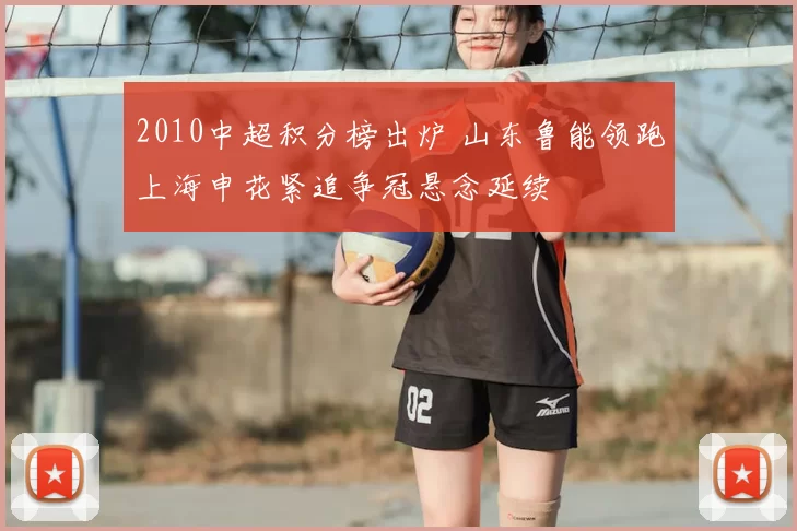 2010中超积分榜出炉 山东鲁能领跑上海申花紧追争冠悬念延续
